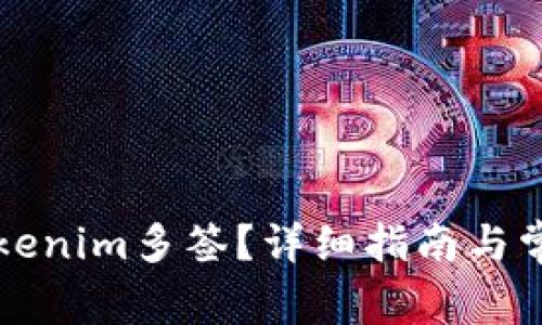 如何取消Tokenim多签？详细指南与常见问题解析