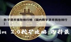 使用Tokenim 2.0挖矿攻略：选择最佳矿池指南