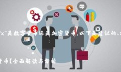 为了更好地帮助你理解“cfx”是数字货币还是加