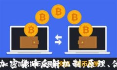 深入了解加密货币反射机制：原理、优势与应用