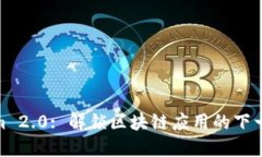 Tokenim 2.0: 解锁区块链应用的下一个阶段