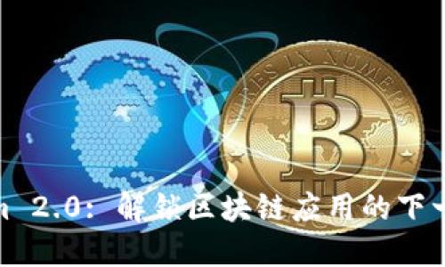 Tokenim 2.0: 解锁区块链应用的下一个阶段