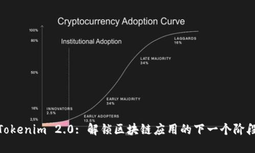 Tokenim 2.0: 解锁区块链应用的下一个阶段