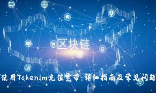 如何使用Tokenim充值宽带：详细指南及常见问题解答