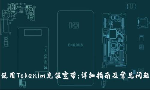 如何使用Tokenim充值宽带：详细指南及常见问题解答