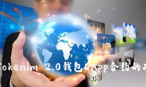 深入探讨Tokenim 2.0钱包DApp合约的功能与应用