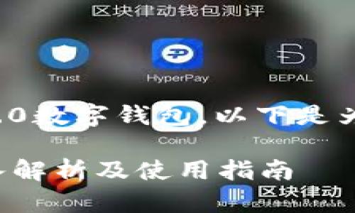 为了帮助您更好地理解Tokenim 2.0数字钱包，以下是为此主题设计的、关键词和内容大纲。

什么是Tokenim 2.0数字钱包？深入解析及使用指南