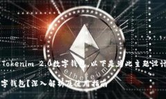 为了帮助您更好地理解Tokenim 2.0数字钱包，以下是