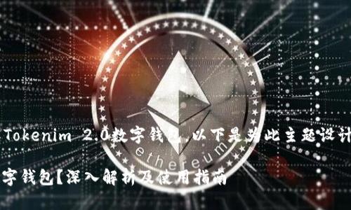 为了帮助您更好地理解Tokenim 2.0数字钱包，以下是为此主题设计的、关键词和内容大纲。

什么是Tokenim 2.0数字钱包？深入解析及使用指南