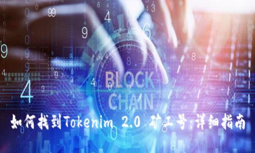 如何找到Tokenim 2.0 矿工号：详细指南