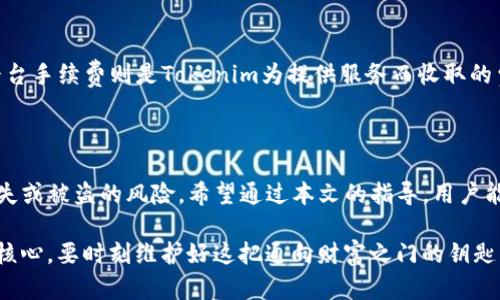 如何在Tokenim中设置私钥，确保您的数字资产安全

Tokenim, 私钥设置, 数字资产安全, 加密货币管理/guanjianci

## 内容主体大纲

1. 引言
   - 什么是Tokenim
   - 私钥的重要性

2. Tokenim私钥设置步骤
   - 步骤一：下载与安装Tokenim
   - 步骤二：创建新账户
   - 步骤三：私钥生成与导入
   - 步骤四：私钥的安全管理

3. 私钥的功能与管理
   - 如何使用私钥进行交易
   - 私钥的备份和恢复
   - 私钥与公钥的关系

4. Tokenim私钥相关的安全措施
   - 使用强密码
   - 双重身份验证(2FA)
   - 硬件钱包与热钱包的选择

5. 常见问题解答 
   - Tokenim是否支持多种区块链？
   - 如果我丢失了私钥怎么办？
   - 可以在多个设备上使用同一个私钥吗？
   - 怎样检测私钥是否安全？
   - Tokenim是否有客服支持？
   - Tokenim的交易费用是怎样计算的？

6. 结论
   - 总结私钥设置及其安全性
   - 鼓励用户进行私钥管理

---

## 内容

#### 引言

在数字货币日益流行的今天，安全性已成为用户关注的重中之重。Tokenim作为一个新兴的加密货币管理工具，颇受用户喜爱。然而，在使用Tokenim的过程中，私钥的设置与管理显得尤为重要。私钥的安全性直接关系到数字资产的安全，因此了解Tokenim的私钥设置方法显得尤为必要。

本文将详细介绍如何在Tokenim中设置私钥，私钥的相关功能及其安全性管理，确保用户能够更好地保护自己的数字资产。

#### Tokenim私钥设置步骤

步骤一：下载与安装Tokenim
首先，用户需要从Tokenim的官方网站下载对应操作系统的安装包。请注意，务必确保下载的是官方网站提供的版本，以避免安全风险。在安装过程中，操作系统可能会弹出询问用户是否允许进行安装，用户需选择“允许”或“确定”。

步骤二：创建新账户
安装完成后，打开Tokenim应用程序，用户将看到一个欢迎页面。此时，用户需要选择创建新账户的选项。系统将引导用户完成账户设定，包括设定账户名称、密码等，确保密码的复杂度，公共部分不易被猜测。

步骤三：私钥生成与导入
创建账户后，Tokenim将会自动生成一个私钥。用户需要将该私钥妥善保存，避免泄露。此外，如果用户已经拥有私钥，可以选择导入功能，将私钥输入Tokenim，完成资产绑定。细心保存是一个人人必备的好习惯。

步骤四：私钥的安全管理
设置私钥后，用户应当采取一定措施保护私钥安全。比如，用户可以选择将私钥写在纸上并存放在安全的地方，或者利用密码管理软件进行加密存储。切勿将私钥以电子形式保存在云盘或者其他未加密的地方，这样可能容易遭到黑客攻击。

#### 私钥的功能与管理

如何使用私钥进行交易
私钥是用户对其加密货币资产的唯一控制权。每当用户想要进行转账或交易时，都需要用私钥来进行签名。私钥在这一过程中起到了确保交易合法性与所有权的作用，通过公钥验证交易信息给区块链网络提供安全保障。

私钥的备份和恢复
为了防止因意外事件导致私钥损失，用户一定要做好备份工作。可以通过将私钥或者助记词写于纸张上保存，或者利用专门的数字资产备份工具进行加密保存。一旦发生丢失，用户只需凭借备份即可恢复账户。记住，一旦私钥丢失，资产将无法恢复。

私钥与公钥的关系
私钥是生成公钥的基础，私钥无可替代，当生成新的公钥时，始终依赖于一个私钥。用户用私钥对交易进行签名，而公钥则用于验证签名。在用户的任何交易中，公钥向所有人公开，而私钥只有账户拥有者知晓。因此，保护私钥的安全至关重要。

#### Tokenim私钥相关的安全措施

使用强密码
安全的密码是保护数字资产的第一步。用户在设置Tokenim账户时，应使用包含字母、数字和特殊符号的复杂密码，使得密码不易被破解。在多个账户中尽量避免使用同一个密码，这样可以增加安全性。

双重身份验证(2FA)
双重身份验证为用户提供了额外一层的安全保护。用户在每次登录Tokenim时，可以选择启用双重身份验证。当用户输入密码后，还需进行短信验证、邮件验证或使用身份验证器应用程序进行确认。即使密码被窃取，攻击者仍需获取第二层验证，这能大幅提高账户安全性。

硬件钱包与热钱包的选择
对于大量持有数字资产的用户，硬件钱包是最佳选择。硬件钱包将私钥存储在专用设备中，完全隔离于互联网，从而减少黑客攻击风险。而热钱包（如Tokenim）虽然使用方便，但个别情况下可能受到互联网攻击。因此，用户可以根据资产数量平衡安全与便利。

#### 常见问题解答

Tokenim是否支持多种区块链？
Tokenim作为一个多用途的数字资产管理工具，支持包括比特币、以太坊、萊特幣等主流的区块链资产。用户可以在Tokenim添加不同区块链的资产，方便管理与调动。在选择资产时，用户需确认的确是支持的区块链，那么便可以轻松实现跨链管理。

如果我丢失了私钥怎么办？
丢失私钥意味着无法访问到账户内的所有资产。因此，用户在设置Toknime时一定要做好私钥的备份。建立备份机制，可以通过电子邮件、短信发送等手段，但是最安全的做法是应将私钥手写并妥善保存。如果丢失了私钥且没有备份，资产将根本无法恢复，这也是加密货币用户面临的最大风险。

可以在多个设备上使用同一个私钥吗？
用户可以在多个设备上使用同一个私钥，通过在不同设备上安装Tokenim应用程序，导入同一私钥实现访问。但是，不建议随意在多个设备上使用同一私钥以避免潜在的安全风险。选择可靠的、安全设备进行使用，确保没有被恶意软件感染至关重要。

怎样检测私钥是否安全？
私钥的安全性通常通过环境与存放方式来判断。若私钥存放在未加密的文件中，或使用强度不高的密码保护，那么私钥存在被攻击的风险。因此，建议用户使用硬件钱包存储私钥，并定期检查周边环境是否存在潜在风险，必要时更换存储方式或更新密码。

Tokenim是否有客服支持？
Tokenim通常在官网或应用内提供客服支持。如遇到使用过程中的问题，用户可以通过各种方式，如电话、邮件、在线聊天等方式联系客户支持团队。此外，Tokenim也会定期举行在线社区活动，提升用户使用体验及对产品的理解。

Tokenim的交易费用是怎样计算的？
Tokenim的交易费用主要包含网络费用和平台手续费。网络费用是矿工处理交易时收取的费用，通常会因网络拥堵程度而变化。平台手续费则是Tokenim为提供服务而收取的费用，用户在交易时需关注费用的变化。此外，Tokenim也会定期推出活动，降低用户的交易费用，通过官网了解即可获得最新动态。

#### 结论

总之，在Tokenim中设置私钥及其安全性管理是保护数字资产的重要流程。正确的私钥管理习惯和安全措施能够有效避免资产丢失或被盗的风险。希望通过本文的指导，用户能够掌握设置与管理Tokenim私钥的要领，真正实现安全、便捷的数字资产管理。

鼓励所有用户，务必对私钥的存储与管理保持警惕，时刻关注安全性问题。无论区块链技术如何发展，私钥始终是保护数字资产的核心，要时刻维护好这把通向财富之门的钥匙。