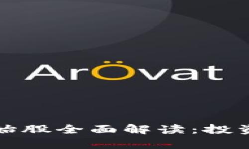 加密数字货币原始股全面解读：投资机会与风险分析