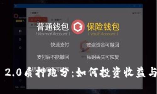 TokenIM 2.0质押跑分：如何投资收益与风险管理