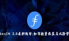 TokenIM 2.0质押跑分：如何投资收益与风险管理