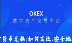 DRM加密货币兑换：如何高效、安全地进行交易
