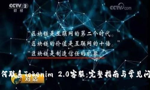 如何联系Tokenim 2.0客服：完整指南与常见问题
