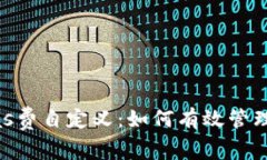 以太坊Gas费自定义：如何有效管理交易成本