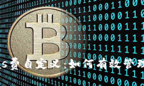 以太坊Gas费自定义：如何有效管理交易成本