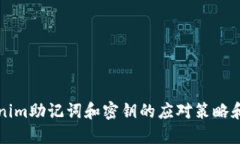 丢失Tokenim助记词和密钥的应对策略和解决方案