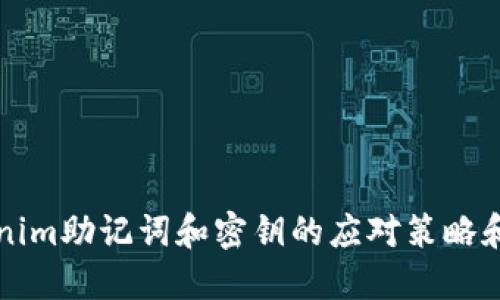 丢失Tokenim助记词和密钥的应对策略和解决方案