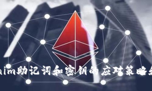 丢失Tokenim助记词和密钥的应对策略和解决方案