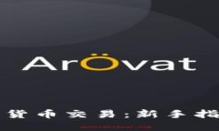 如何投资加密货币交易：新手指南与实用技巧