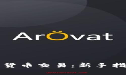 如何投资加密货币交易：新手指南与实用技巧