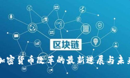美国加密货币改革的最新进展与未来趋势