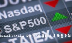 biasotiTokenim 2.0：一键转ETH，手续费全解析