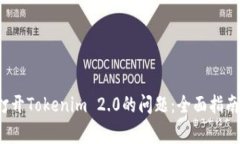  解决手机无法打开Tokenim 2.0的问题：全面指南与