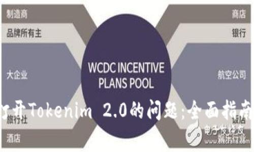  解决手机无法打开Tokenim 2.0的问题：全面指南与常见故障排除