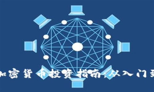 美国加密货币投资指南：从入门到精通