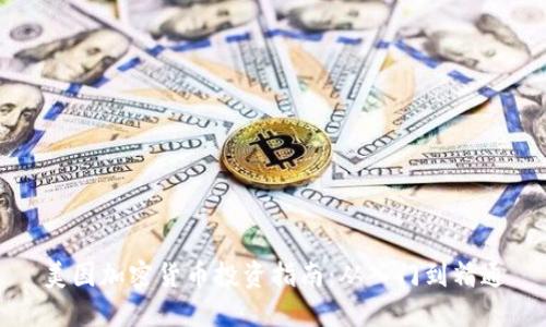 美国加密货币投资指南：从入门到精通