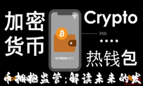 
加密货币拥抱监管：解读未来的发展趋势