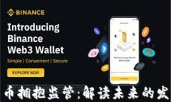 加密货币拥抱监管：解读未来的发展趋势