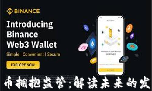 
加密货币拥抱监管：解读未来的发展趋势