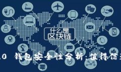 Tokenim 2.0 钱包安全性分析：值得信赖的选择吗？