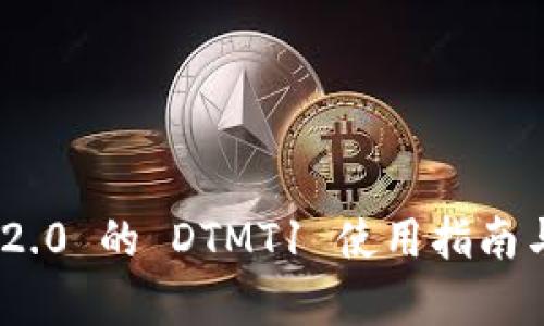 Tokenim 2.0 的 DTMT1 使用指南与应用分析