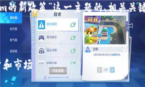 为了更好地帮助你，下面是围绕“tokenim的新政策”这一主题的、相关关键词及内容提纲、大纲下的详细问题解析。



Tokenim新政策全面解析：如何影响用户和市场