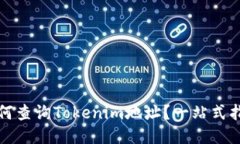 如何查询Tokenim地址？一站式指南