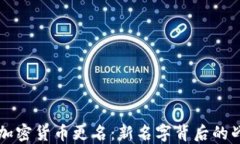 Facebook加密货币更名：新名字背后的战略与影响