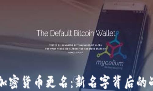 
Facebook加密货币更名：新名字背后的战略与影响