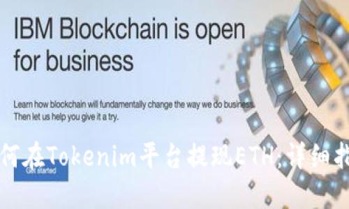 如何在Tokenim平台提现ETH：详细指南