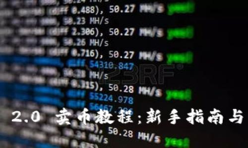 Tokenim 2.0 卖币教程：新手指南与实操技巧