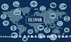 Tokenim 2.0 卖币教程：新手指南与实操技巧