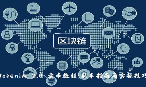 Tokenim 2.0 卖币教程：新手指南与实操技巧