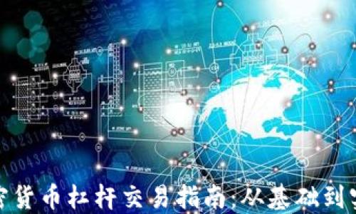 
加密货币杠杆交易指南：从基础到实战