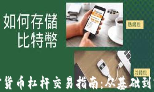 
加密货币杠杆交易指南：从基础到实战