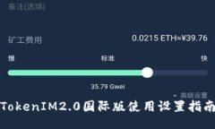 TokenIM2.0国际版使用设置指南