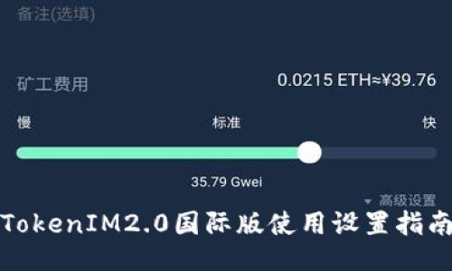 TokenIM2.0国际版使用设置指南